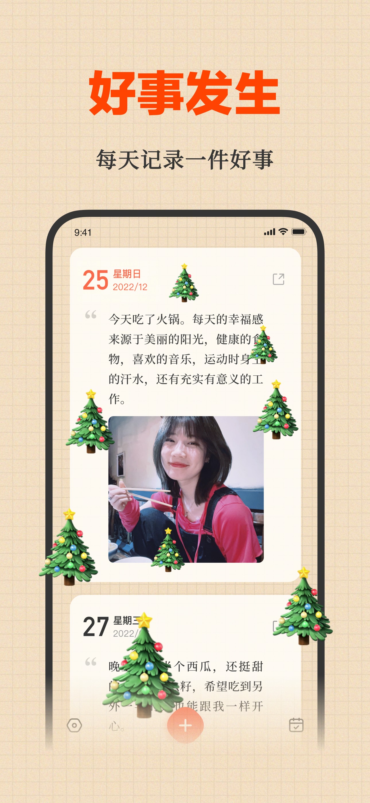 好事发生首页记录截图